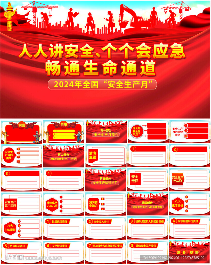 2024年安全生產(chǎn)月PPT