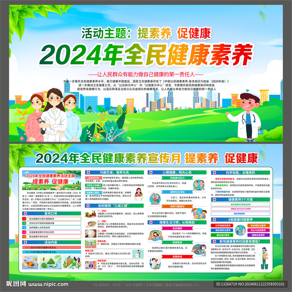 2024年全民健康素養(yǎng)宣傳月