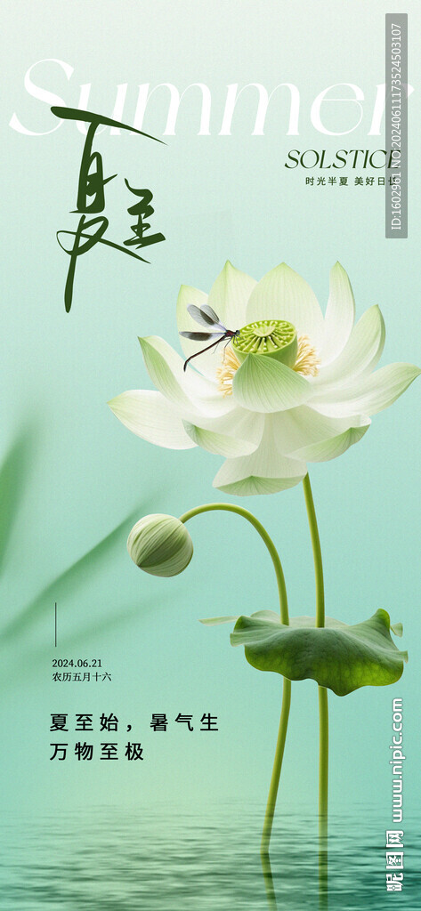 夏至節(jié)氣海報(bào)