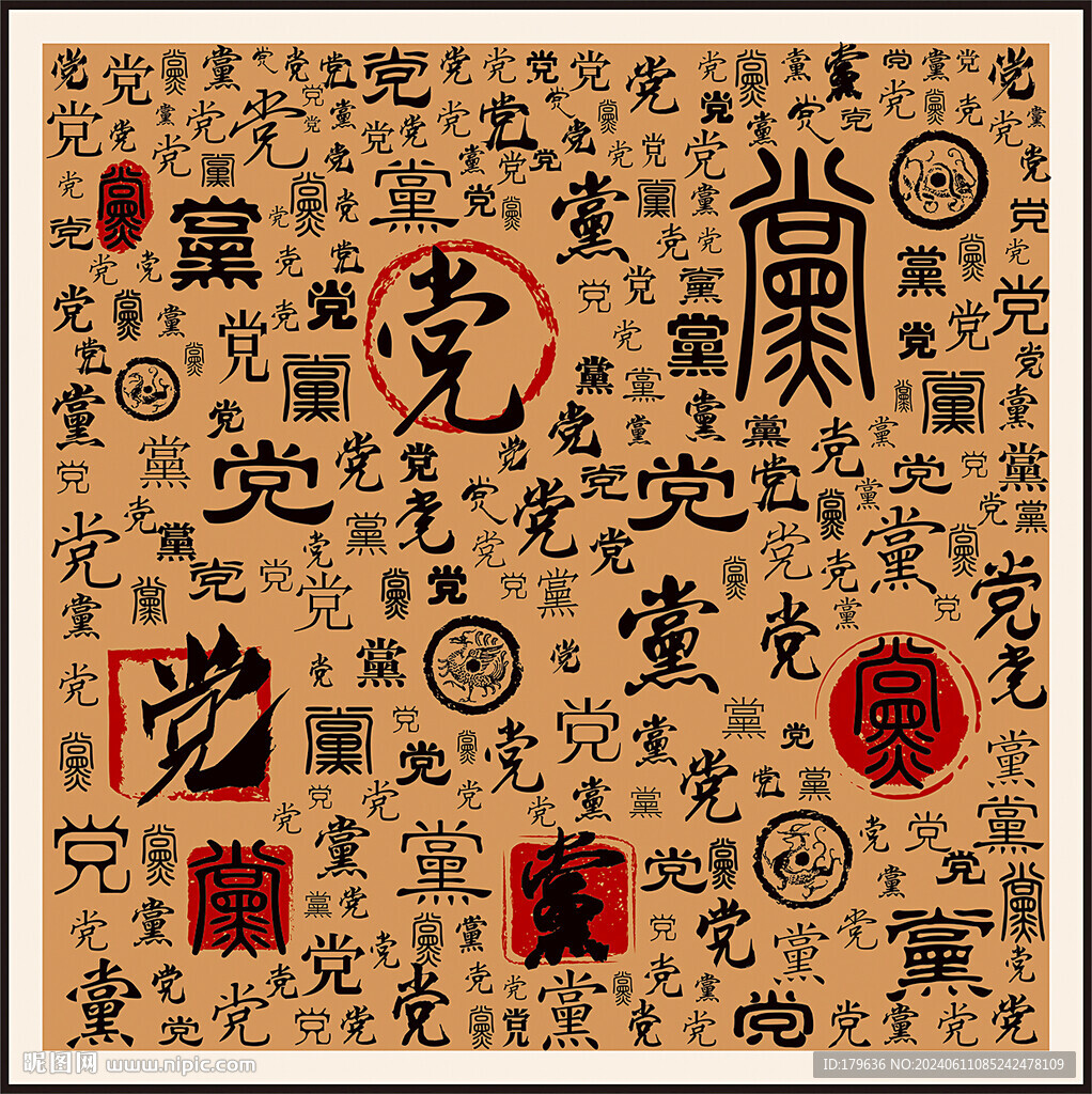 黨字家譜族譜書法字