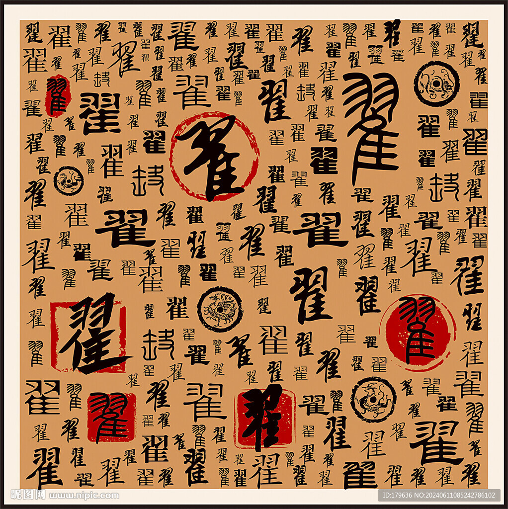 翟字家譜族譜書法字