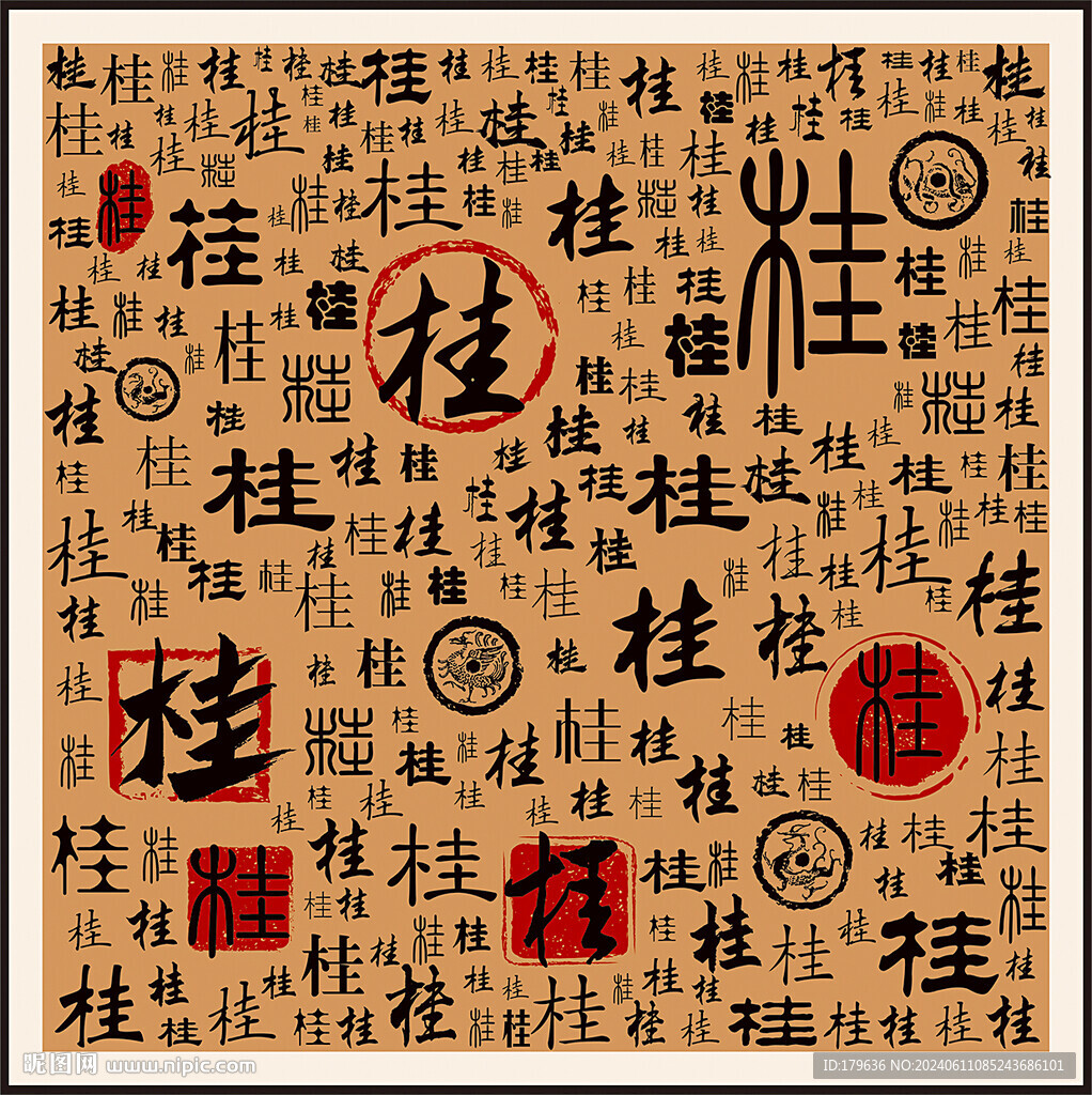 桂