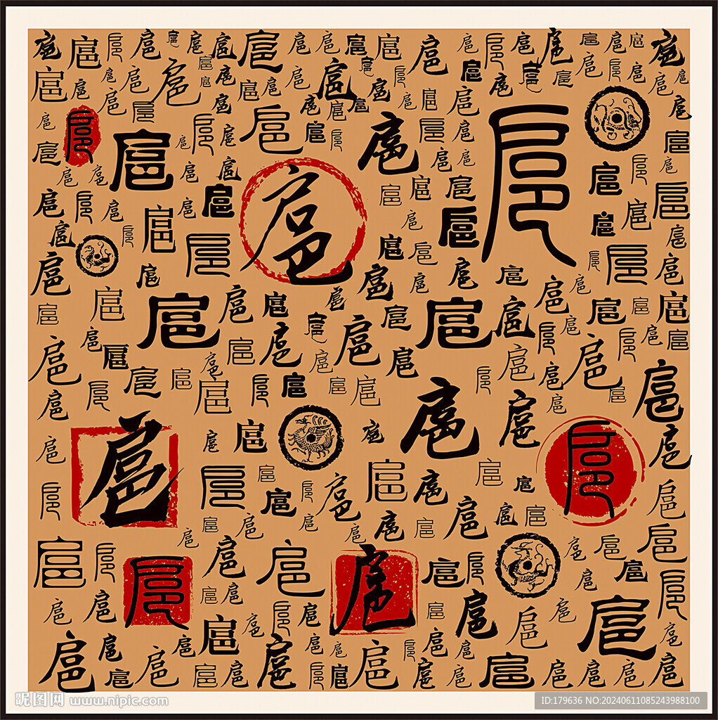 百家姓扈姓家譜族譜裝飾畫