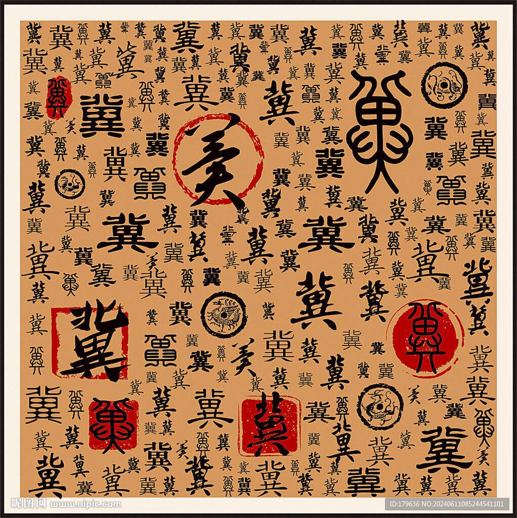 冀