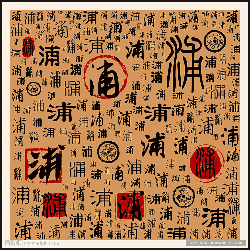 浦字家譜族譜書法字