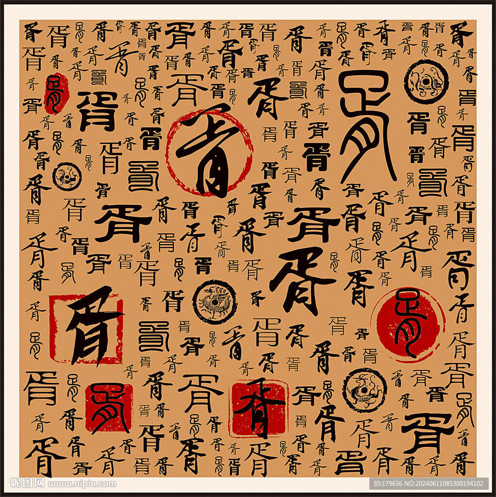 胥字家譜族譜書法字