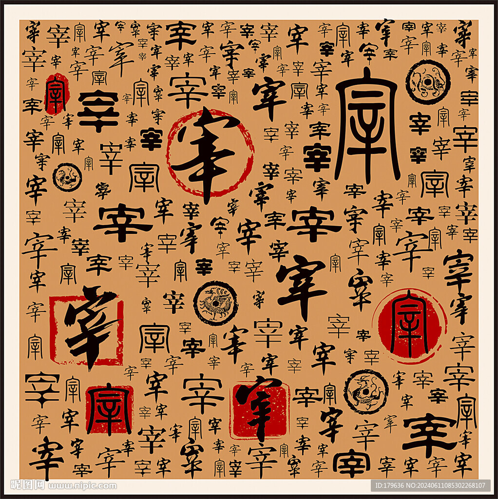 宰字家譜族譜書法字