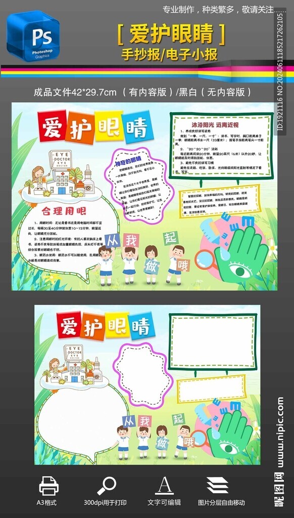 愛護眼睛手抄報小報愛眼日