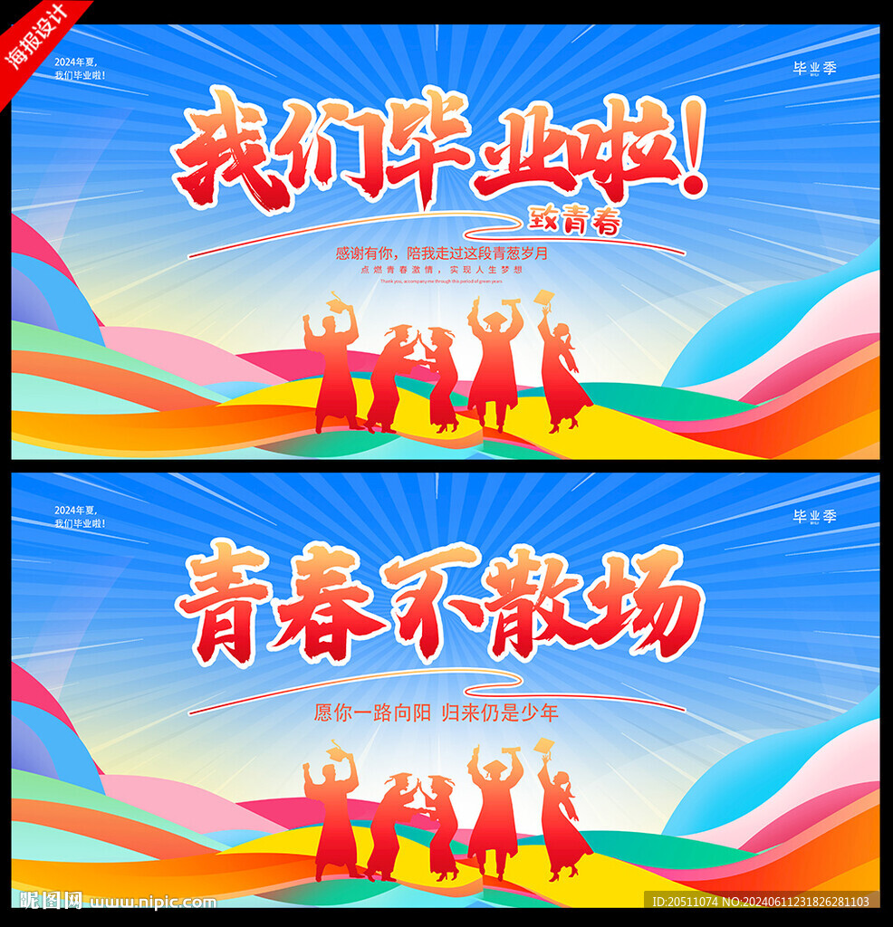 畢業(yè)季活動背景