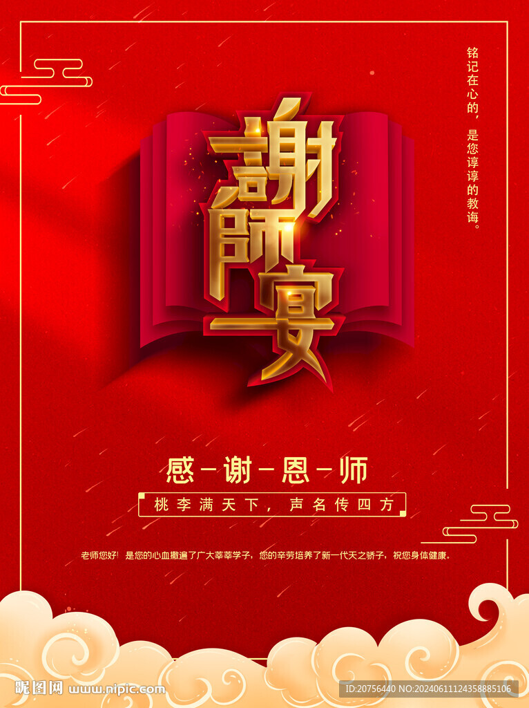 謝師宴海報(bào)