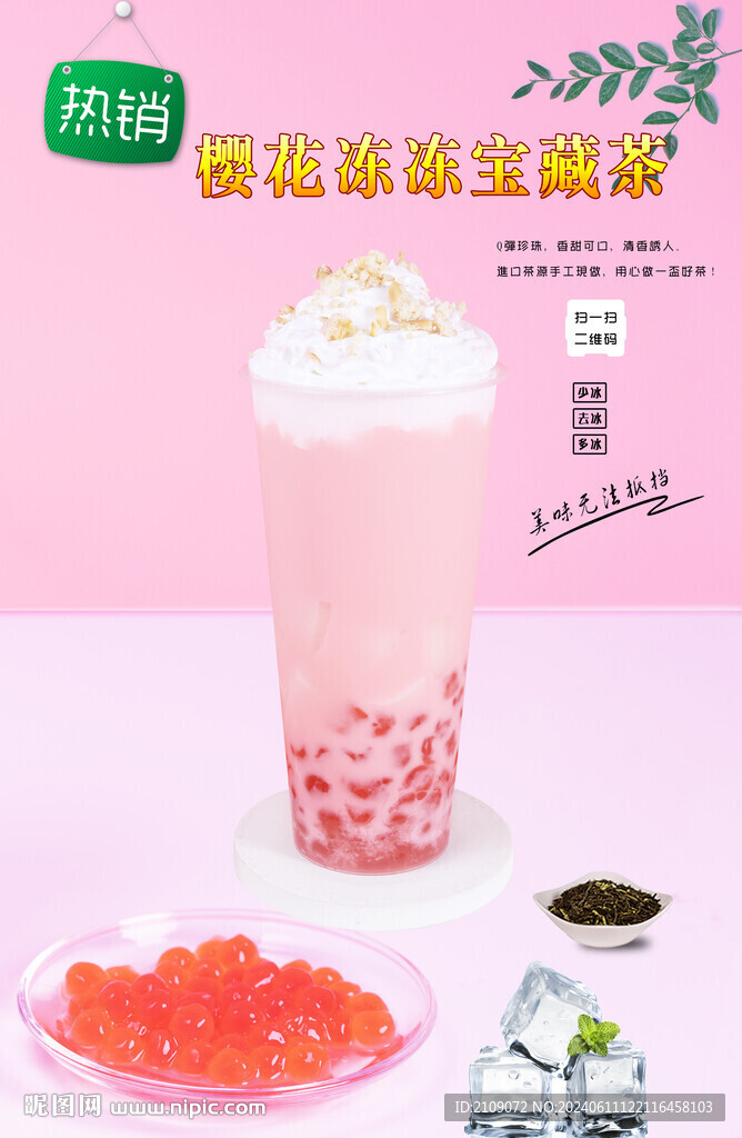 櫻花凍凍奶茶