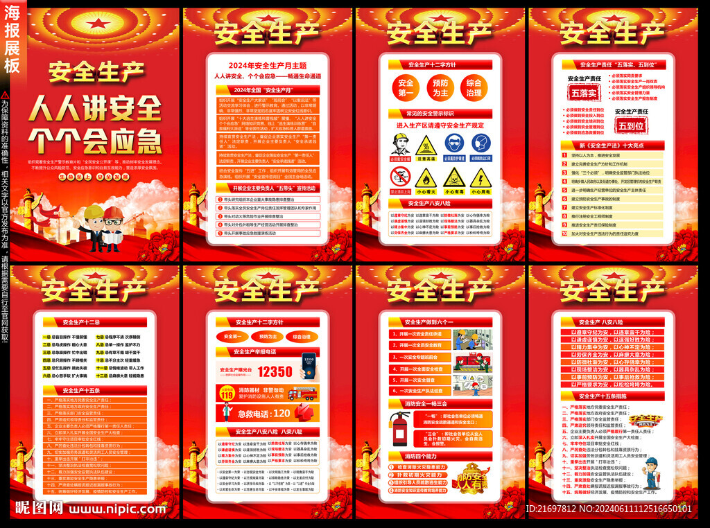 2024安全生產(chǎn)