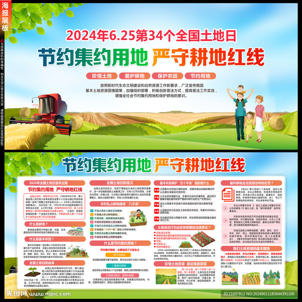 2024年全國土地日
