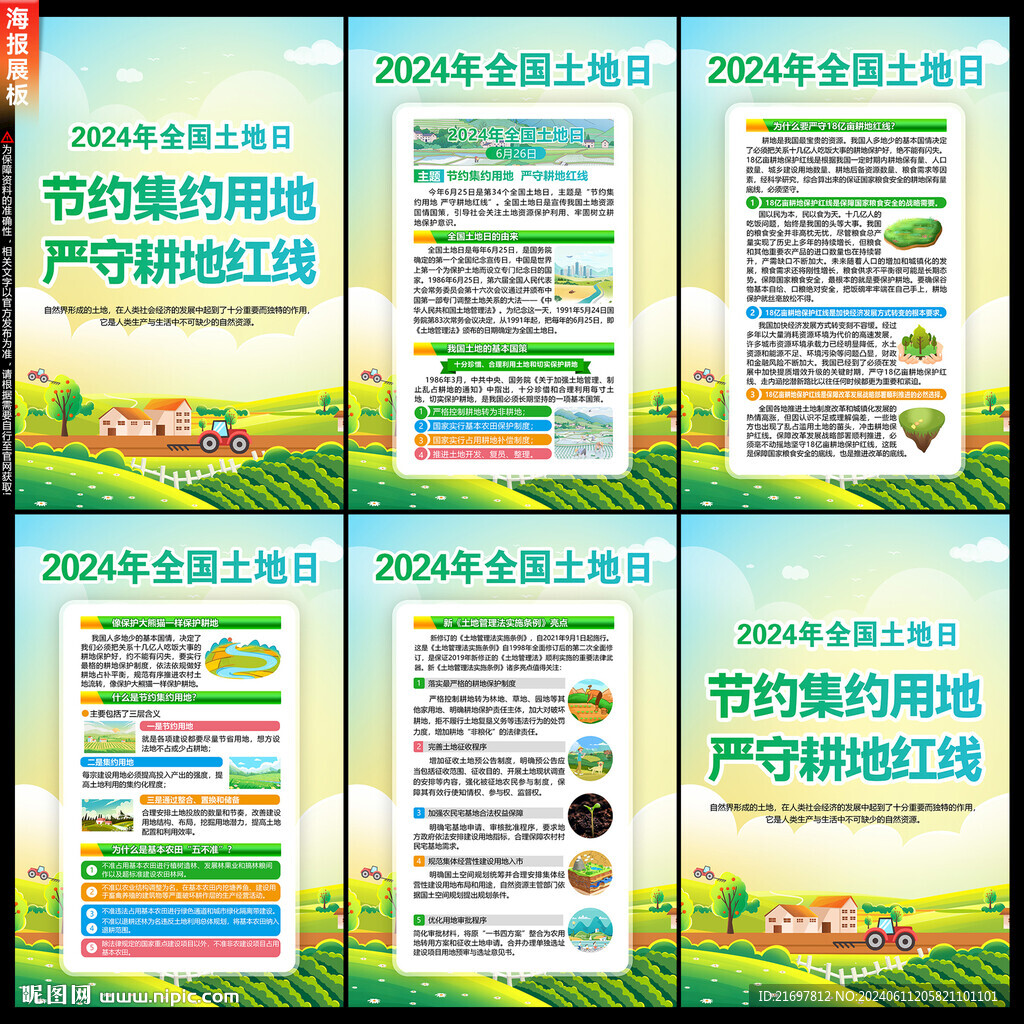 2024年土地日