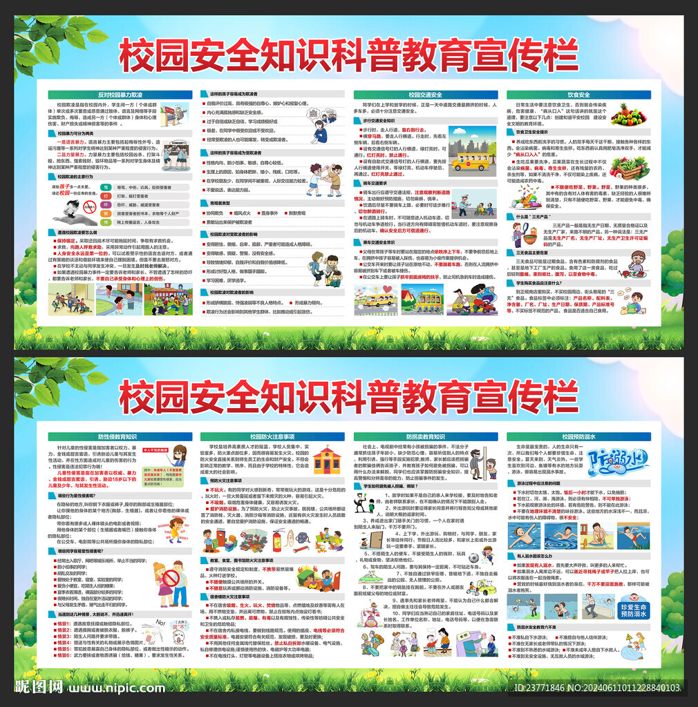 校園安全