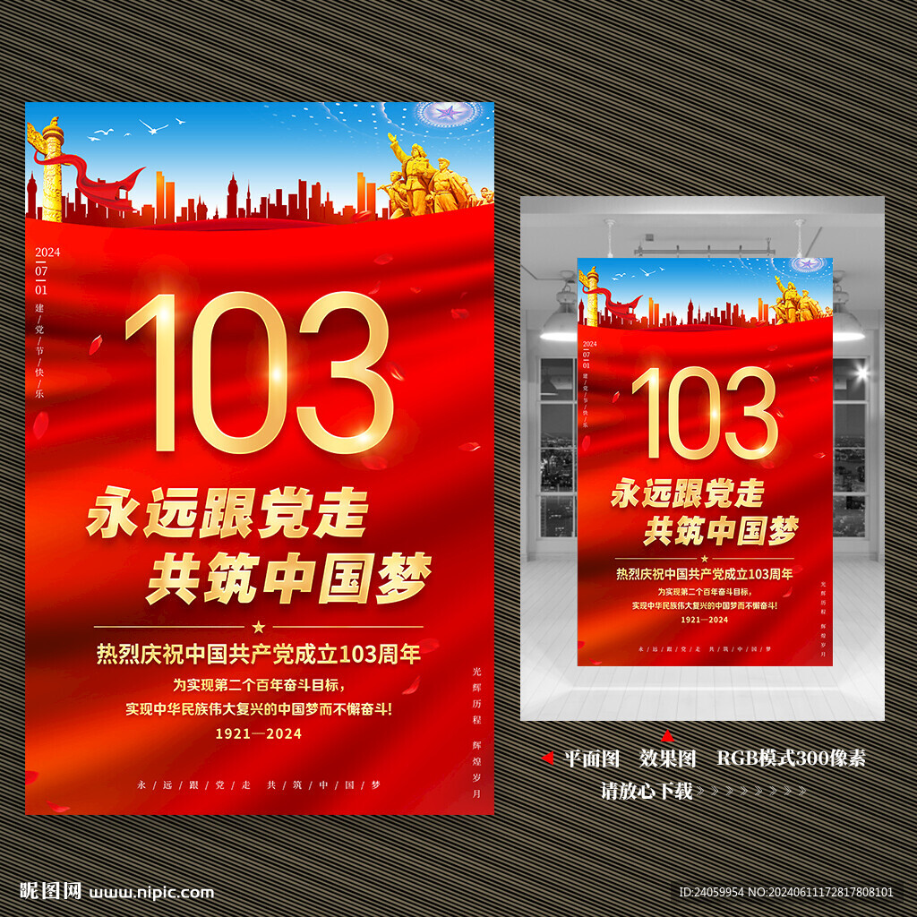 建黨103周年海報