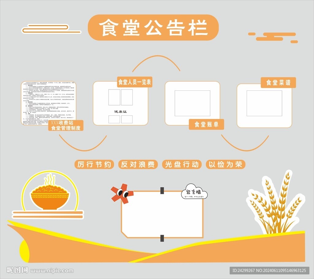 食堂公示欄