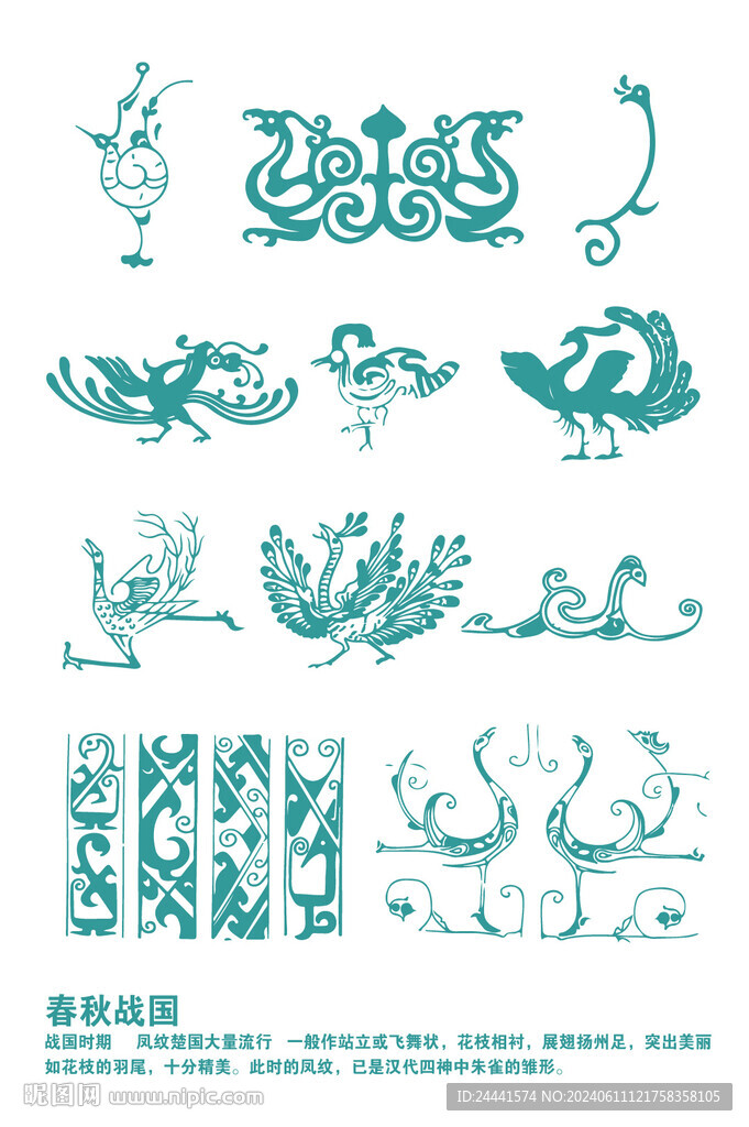 春秋戰(zhàn)國(guó) 鳳紋