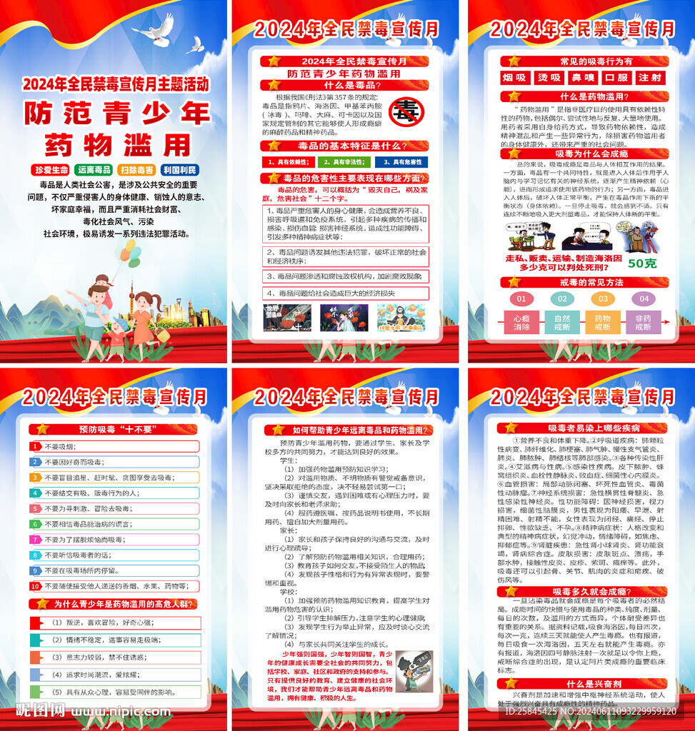 2024年禁毒宣傳月海報