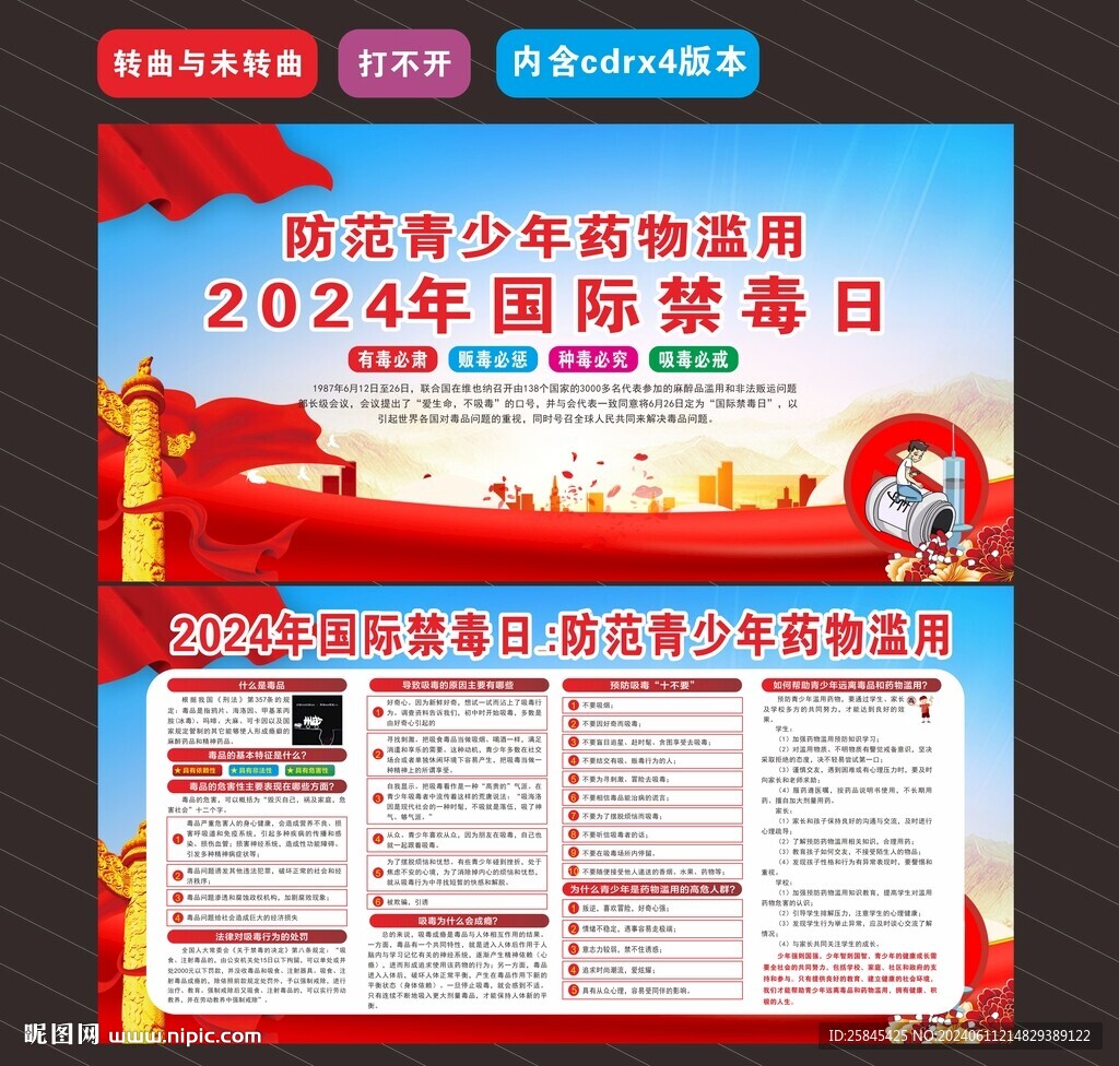 2024年國際禁毒日