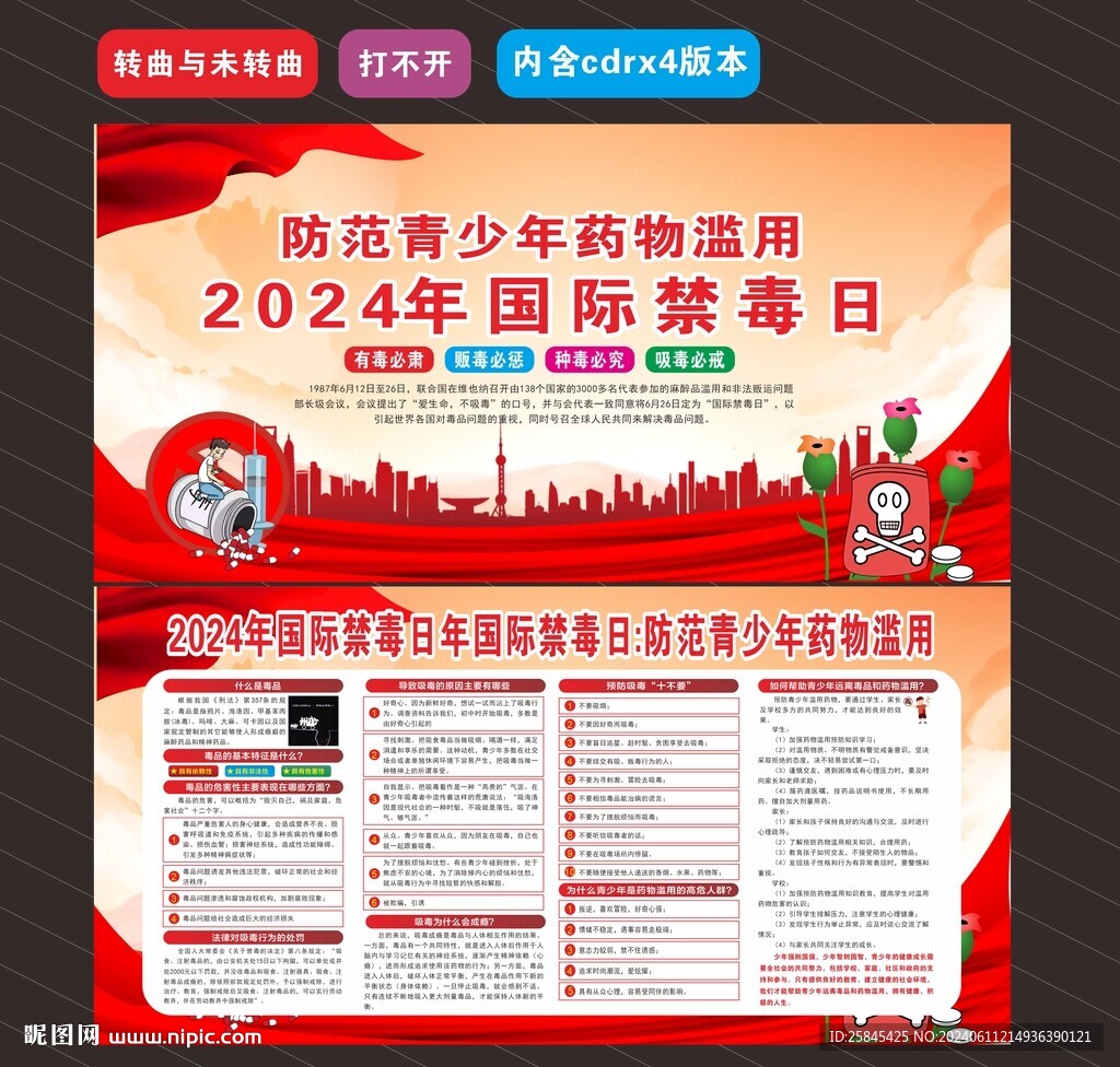 2024年國(guó)際禁毒日