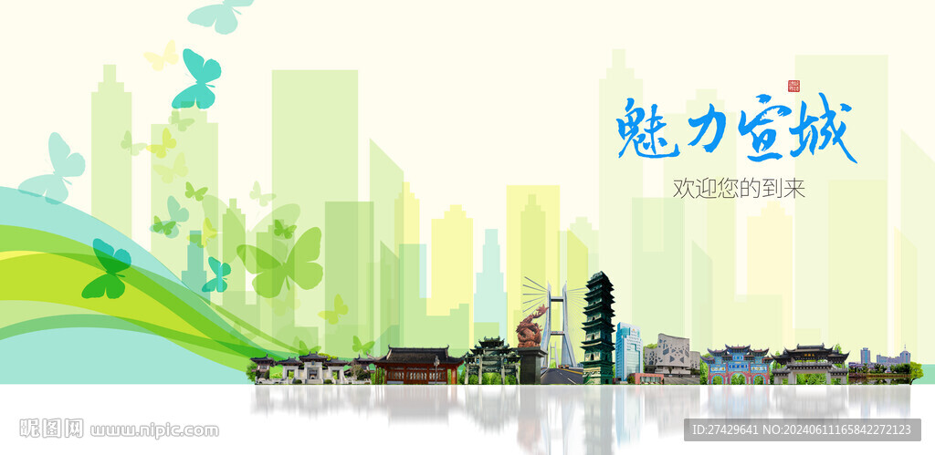 宣城