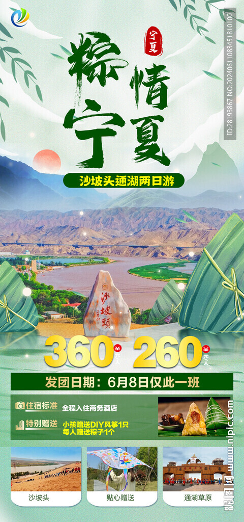 寧夏高端旅游手機海報