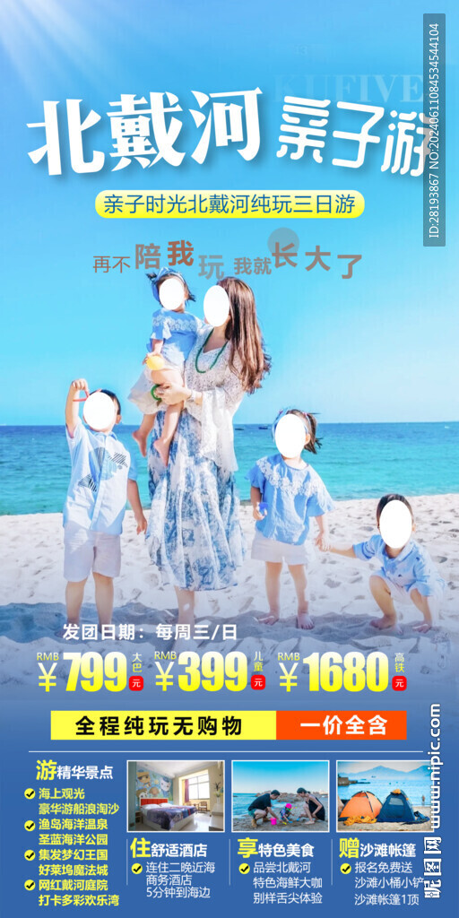 北戴河親子旅游手機海報