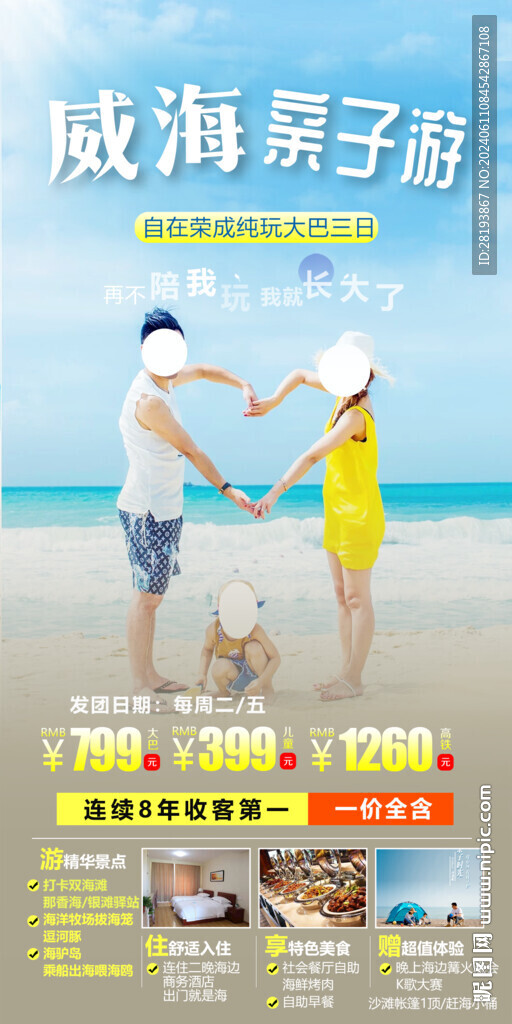 威海高端親子旅游手機海報
