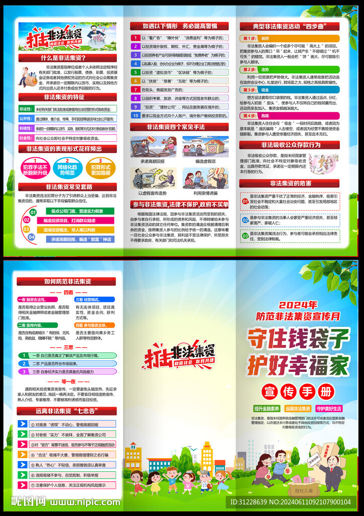 2024年防范非法集資宣傳月