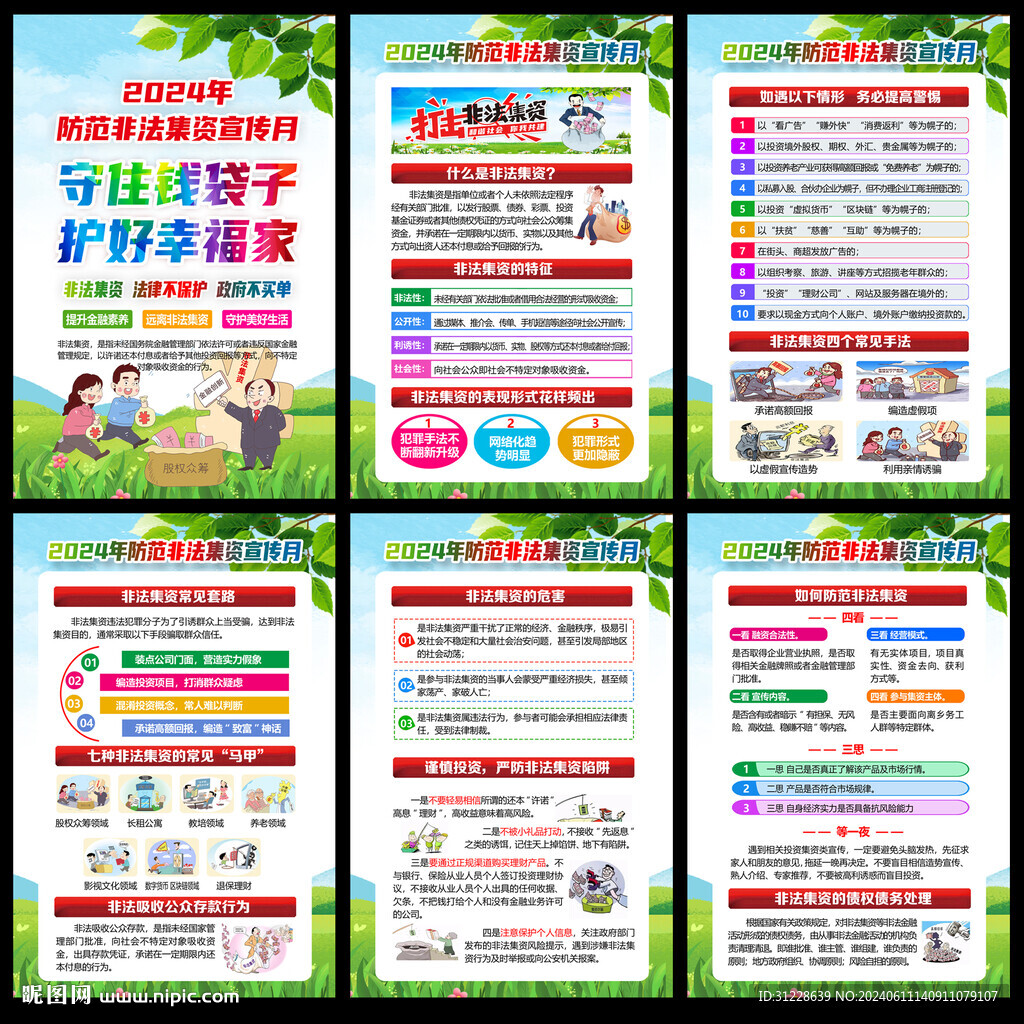 2024防范非法集資宣傳月