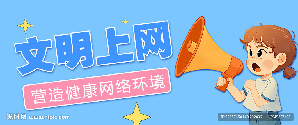 文明上網(wǎng)