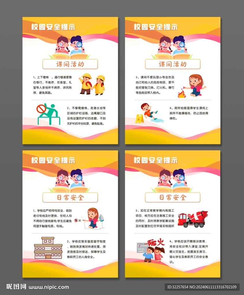 校園安全提示