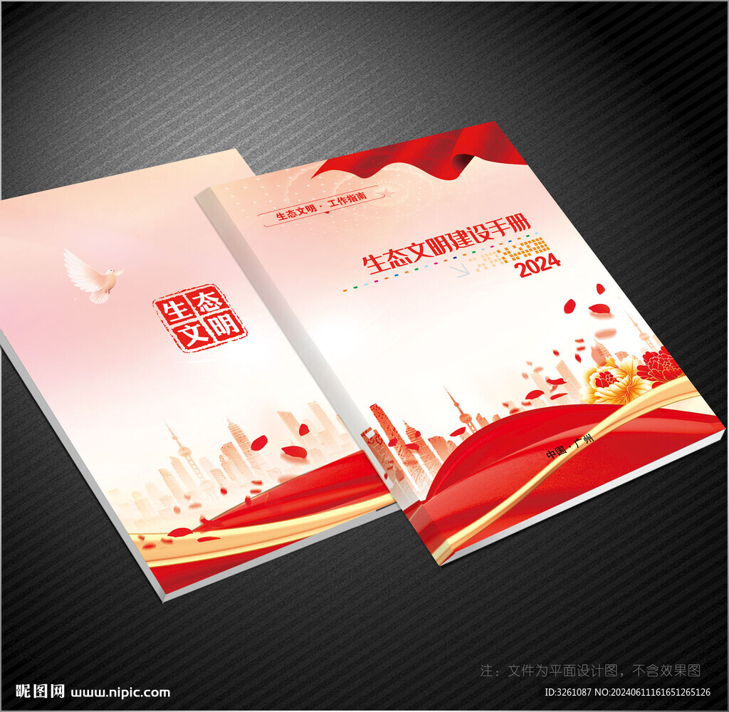 生態(tài)文明封面