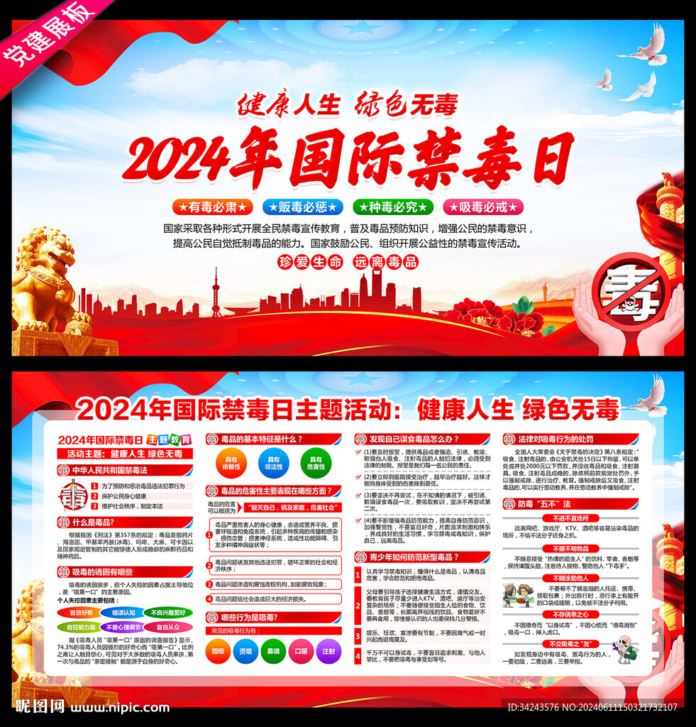 2024年禁毒日