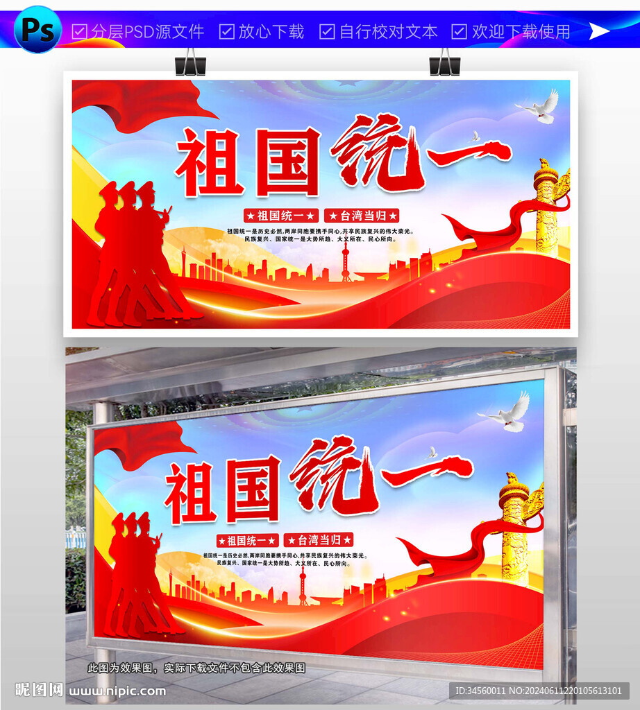 祖國統一
