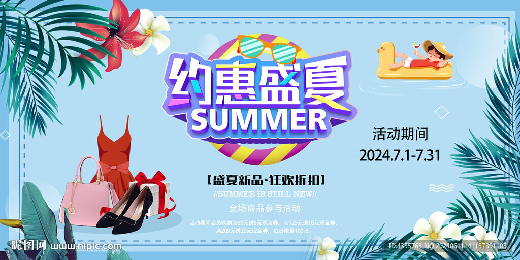約惠夏日展板海報