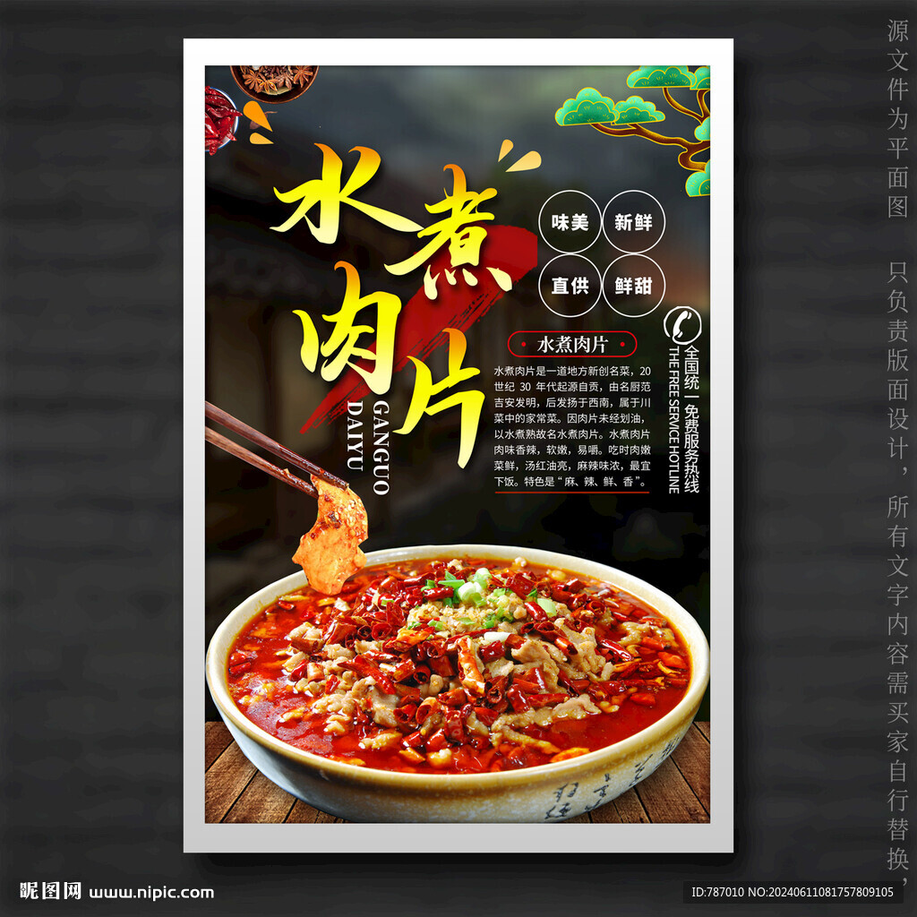 水煮肉片