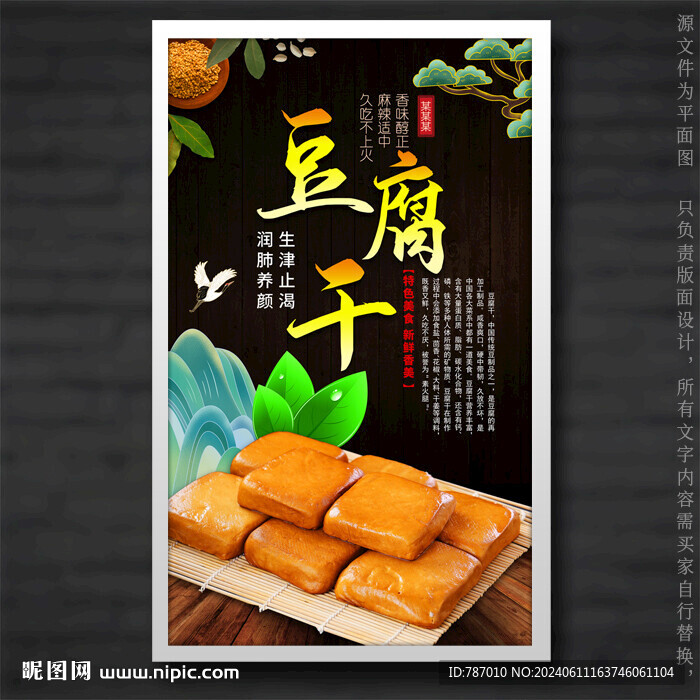豆腐干