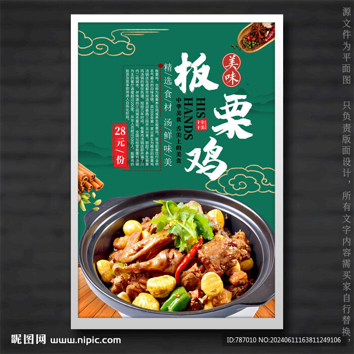 板栗雞
