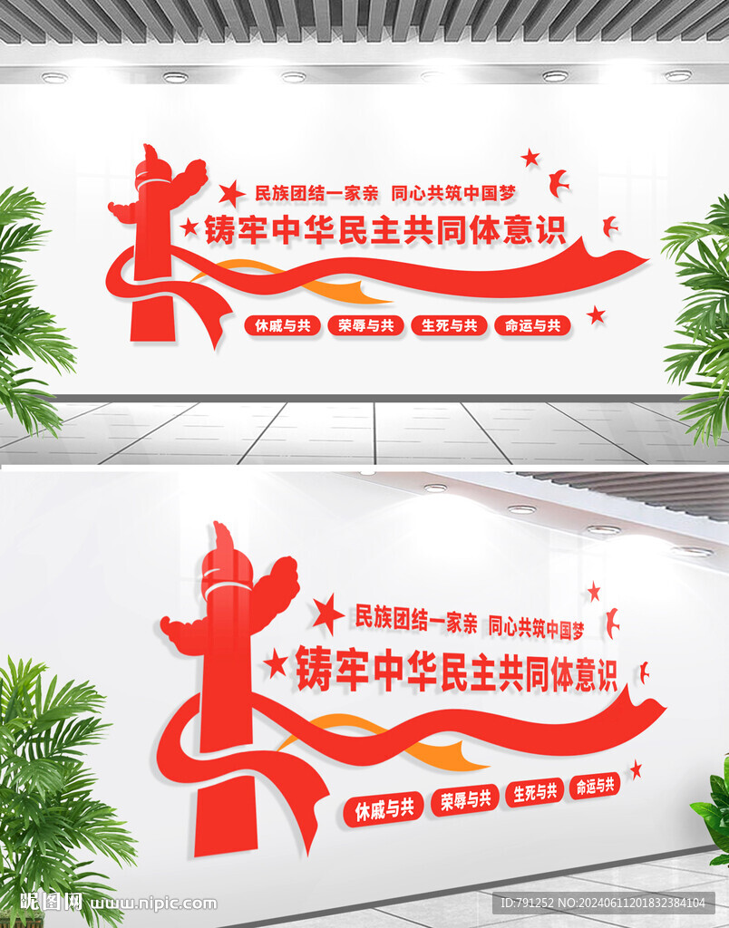 中華民族共同體意識文化墻