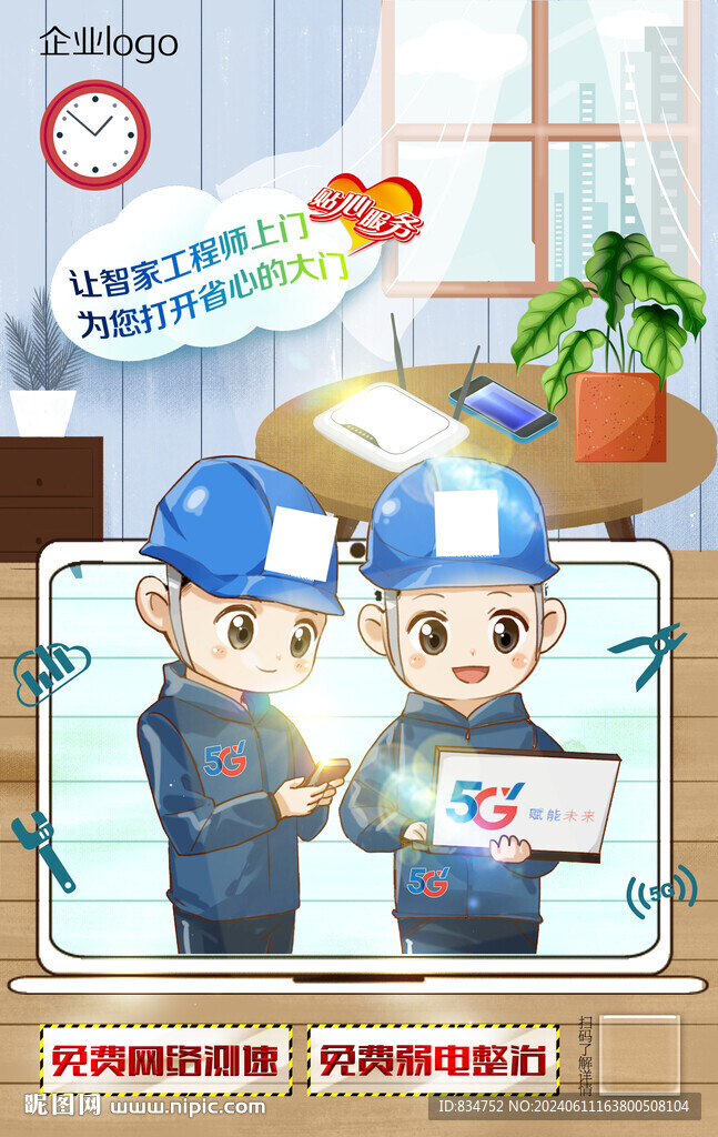 智家線路服務海報詳細分層