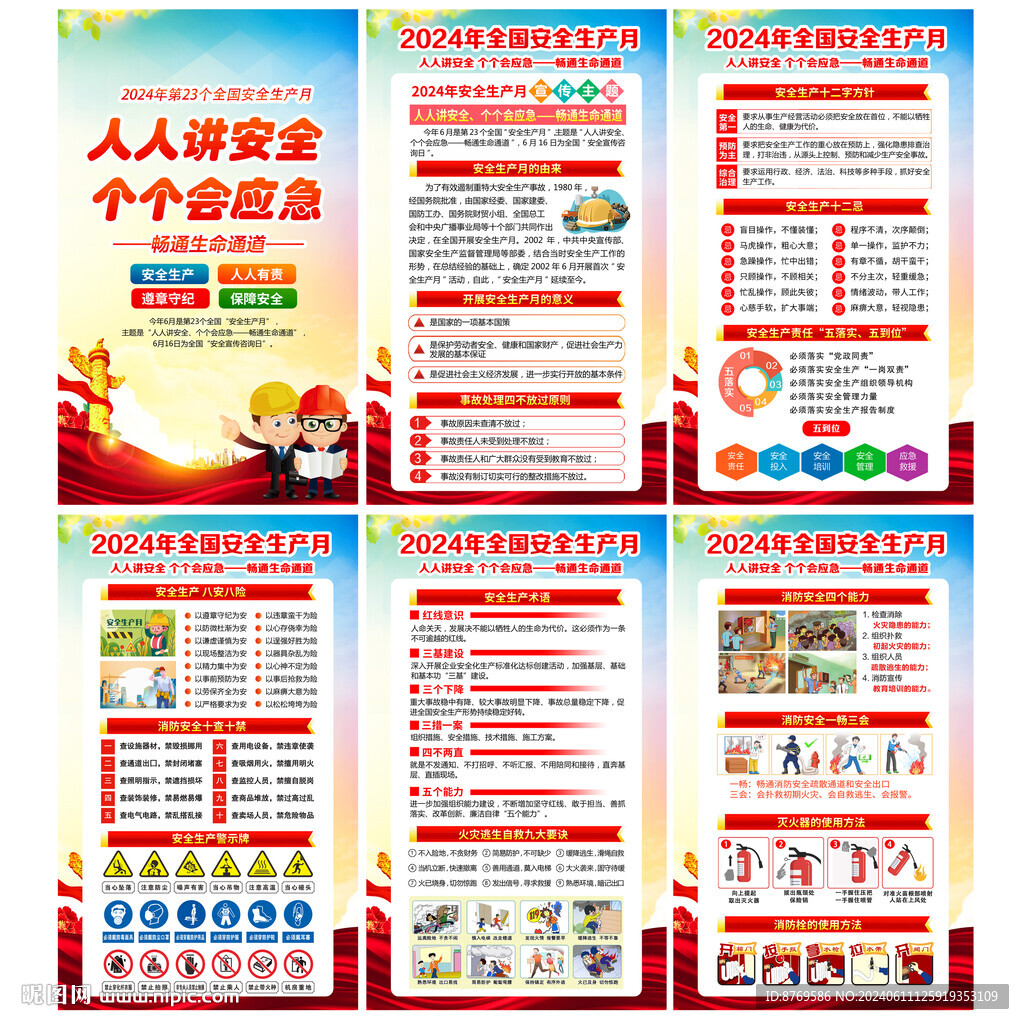 2024年安全生產(chǎn)月