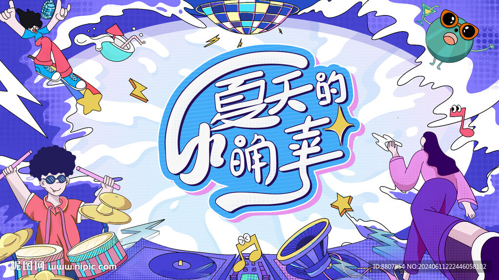 夏天音樂節