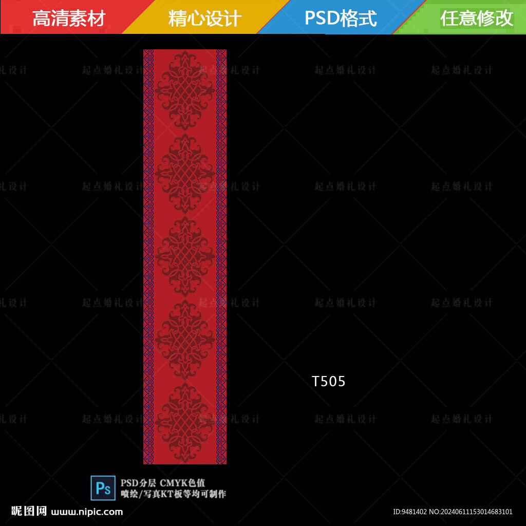 酒紅色蒙古族婚禮地毯T臺設(shè)計