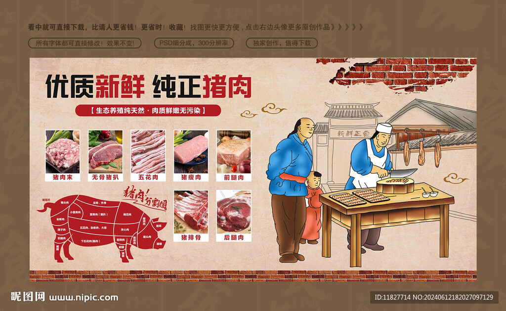 豬肉背景墻