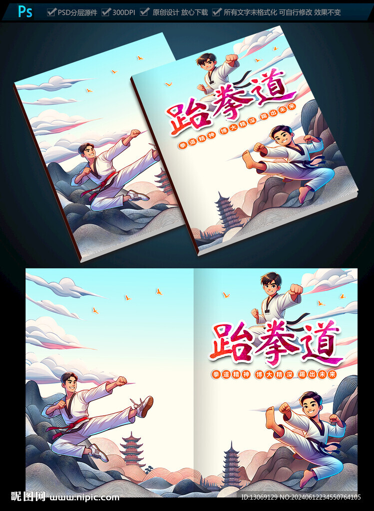 跆拳道畫冊