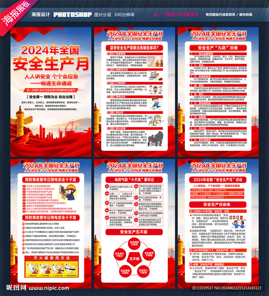 2024年安全生產(chǎn)月展板