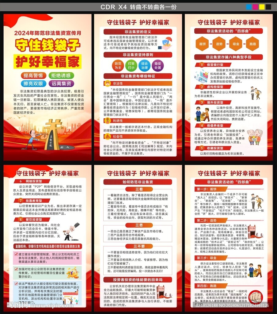 防范非法集資宣傳月海報(bào)