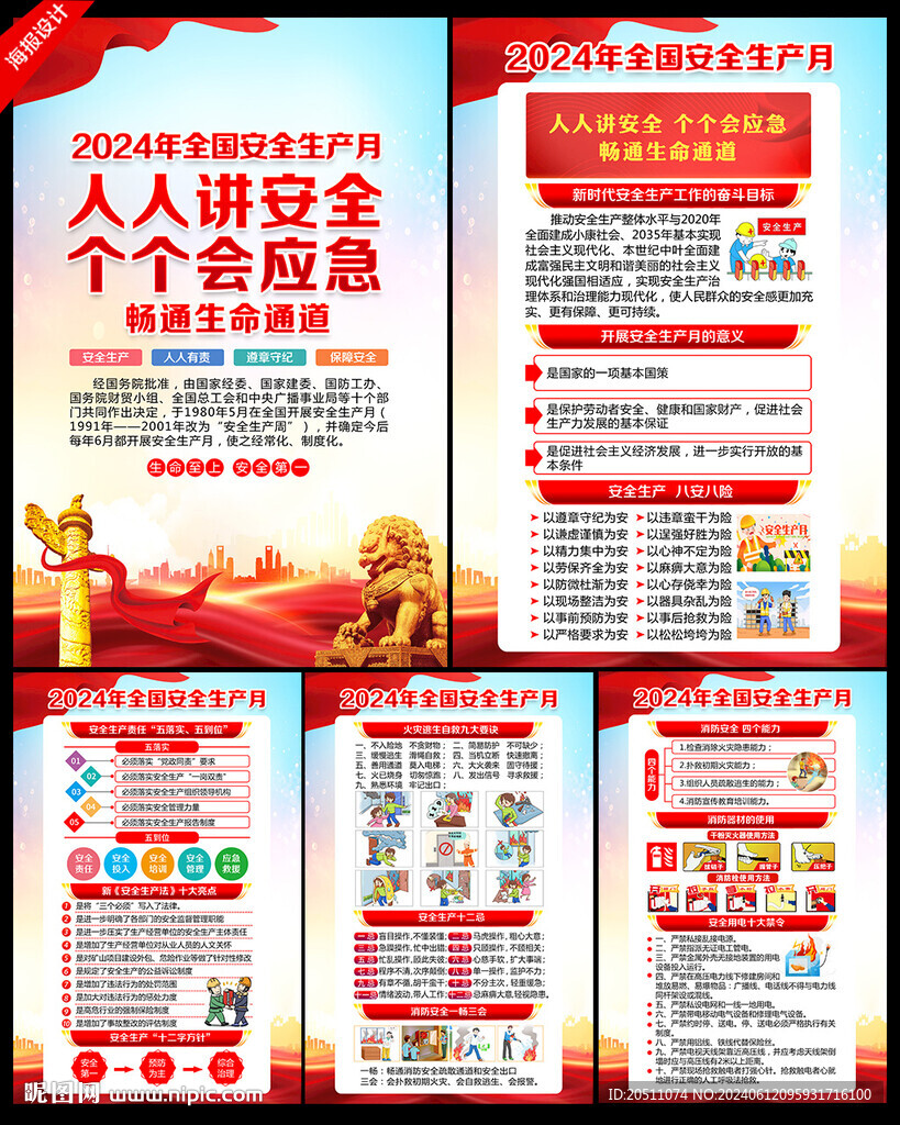 2024安全生產(chǎn)月